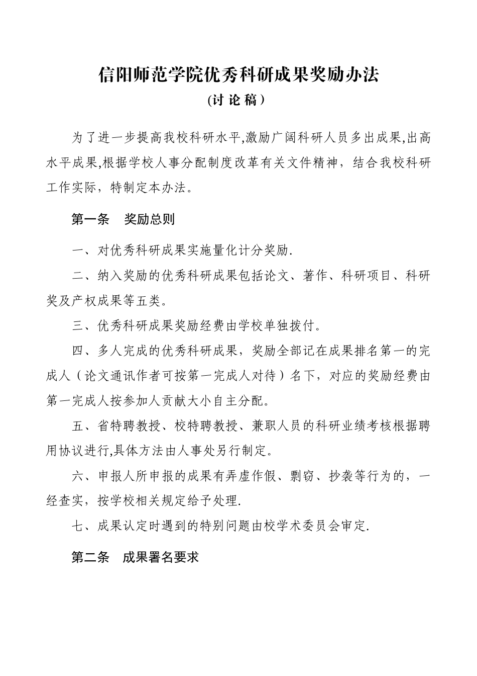信阳师范学院优秀科研成果奖励办法_第1页