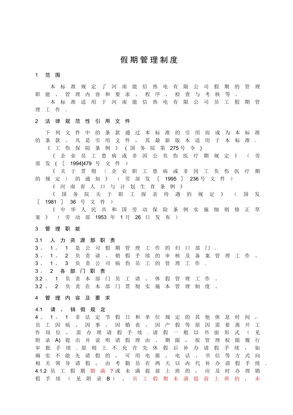 修)假期管理制度_第1页