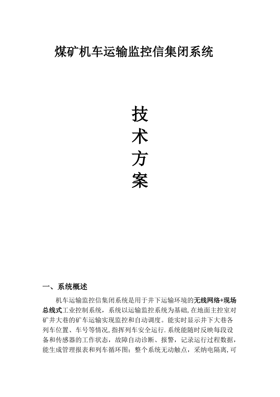 信集闭监控系统技术方案_第1页