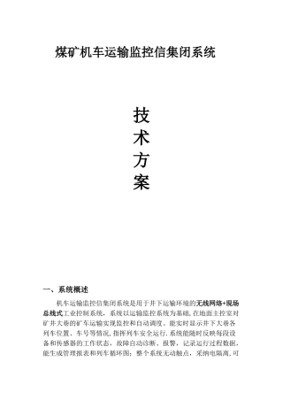 信集闭监控系统技术方案