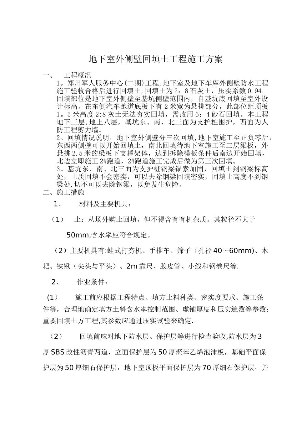 修1地下室外侧壁回填土施工方案_第1页