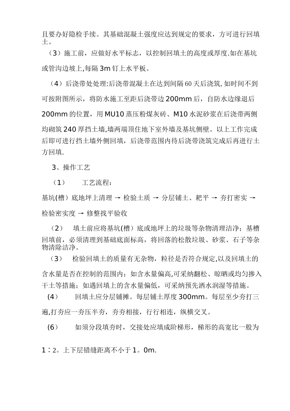 修1地下室外侧壁回填土施工方案_第2页