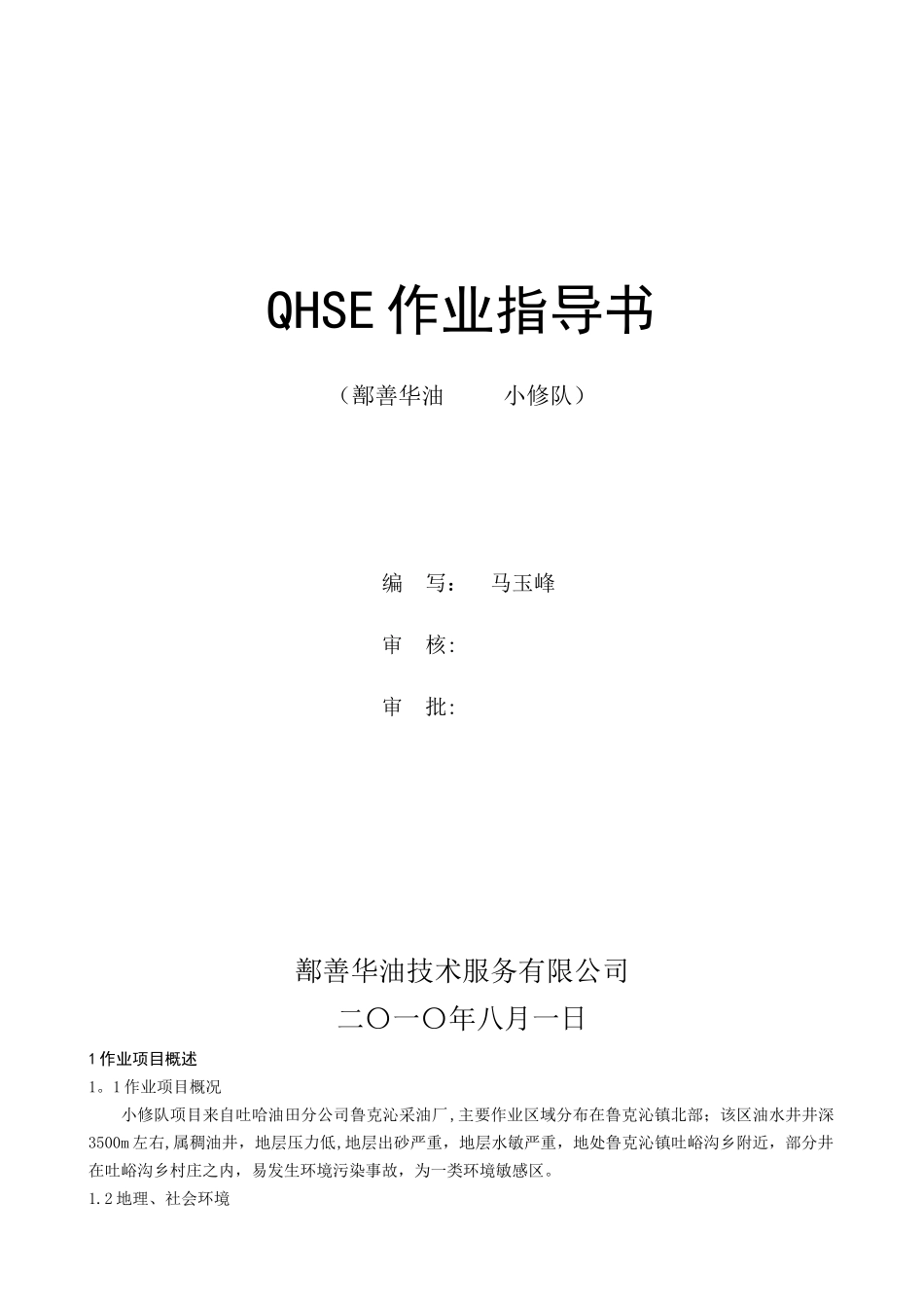 修井QHSE作业指导书和作业流程图_第1页