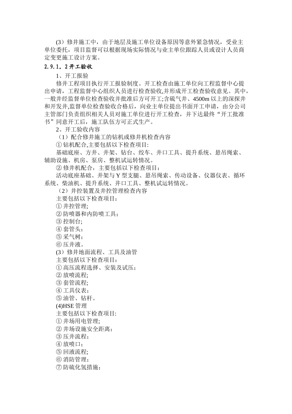 修井工程监督要点2_第2页