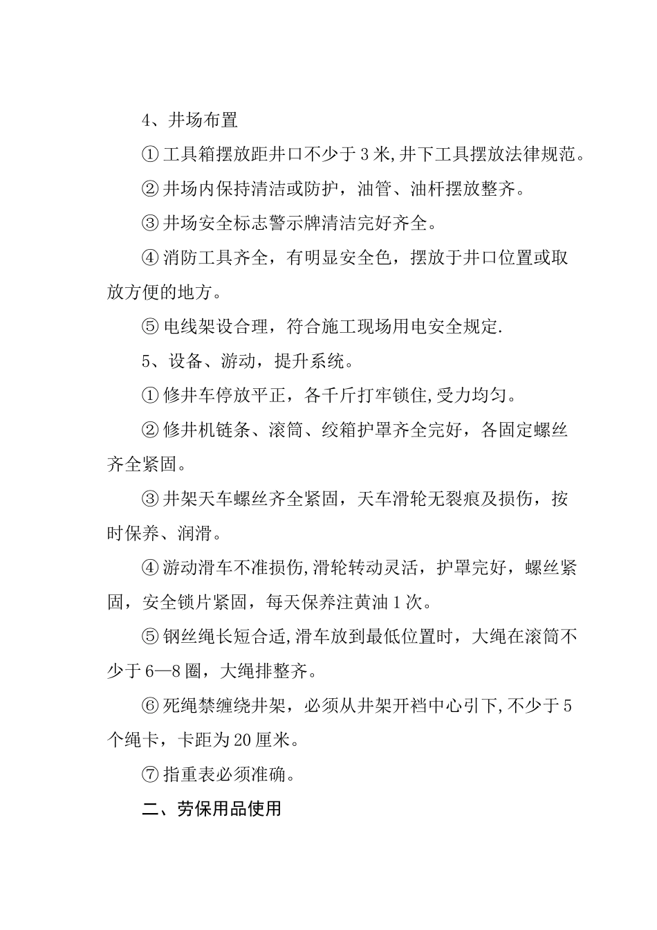 修井作业安全操作规程_第3页