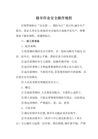 修井作业安全操作规程