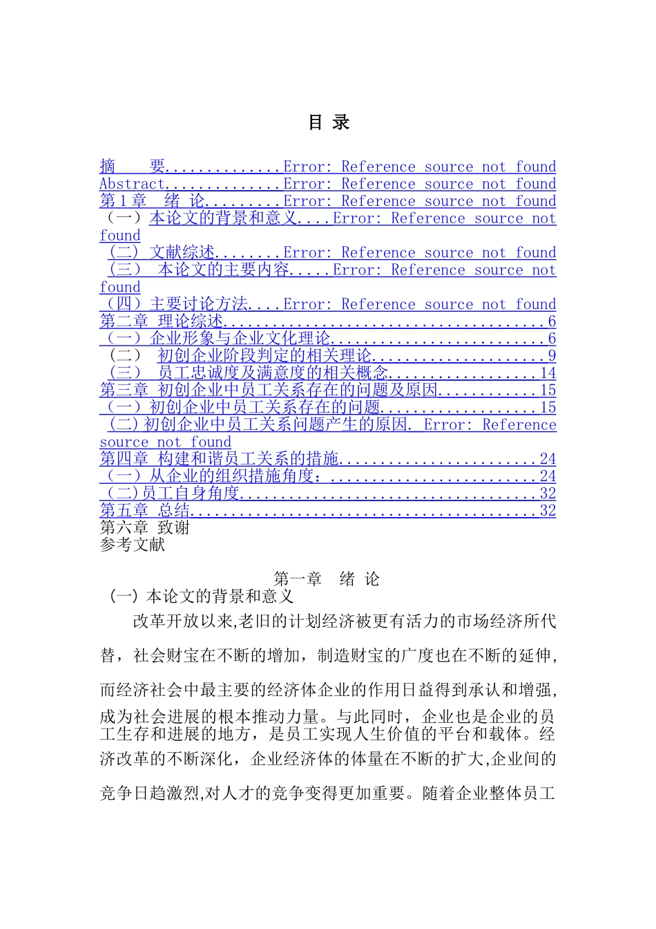 修噶后试论初创企业和谐员工关系的构建_第3页