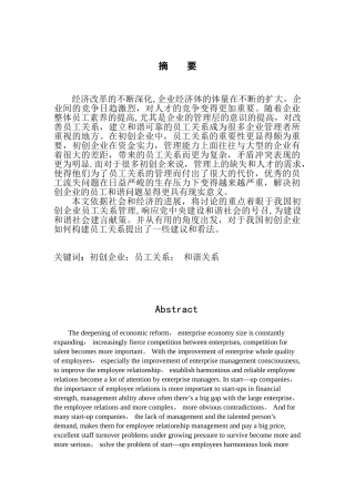 修噶后试论初创企业和谐员工关系的构建