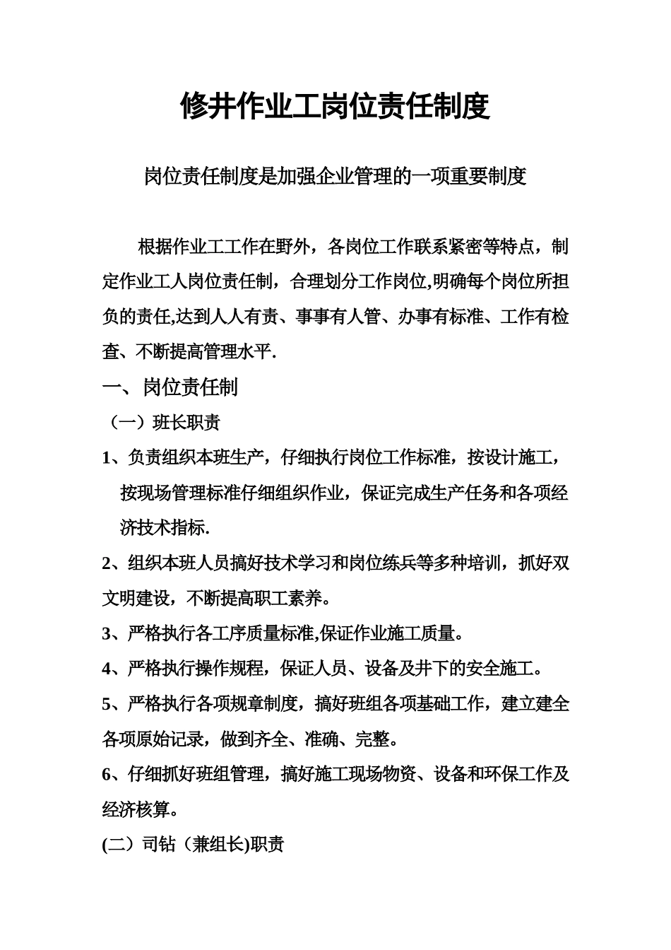 修井工岗位责任制度_第1页