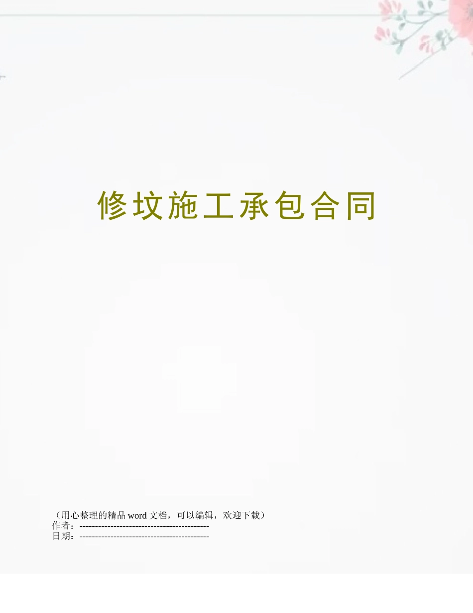 修坟施工承包合同_第1页