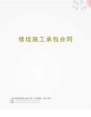 修坟施工承包合同