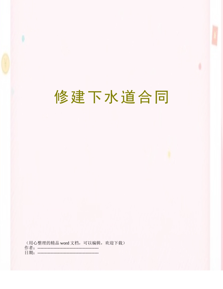 修建下水道合同_第1页