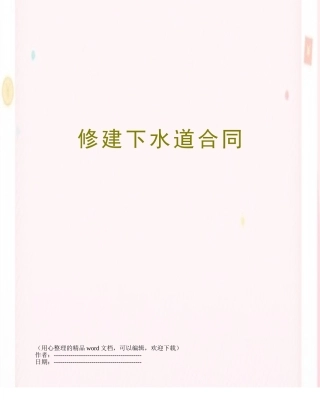 修建下水道合同