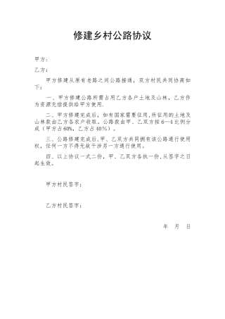 修建乡村公路协议