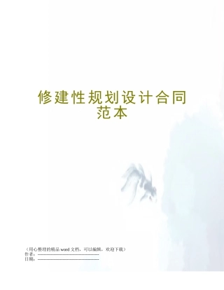 修建性规划设计合同范本