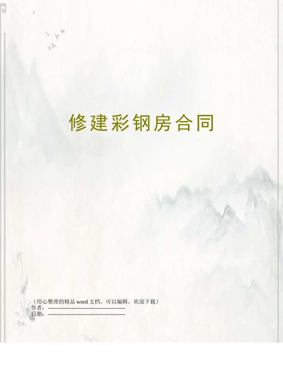 修建彩钢房合同_第1页