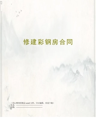 修建彩钢房合同