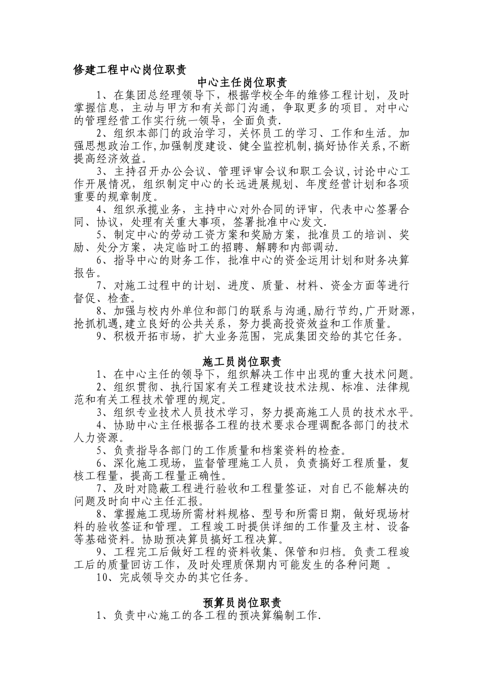 修建工程中心岗位职责_第1页