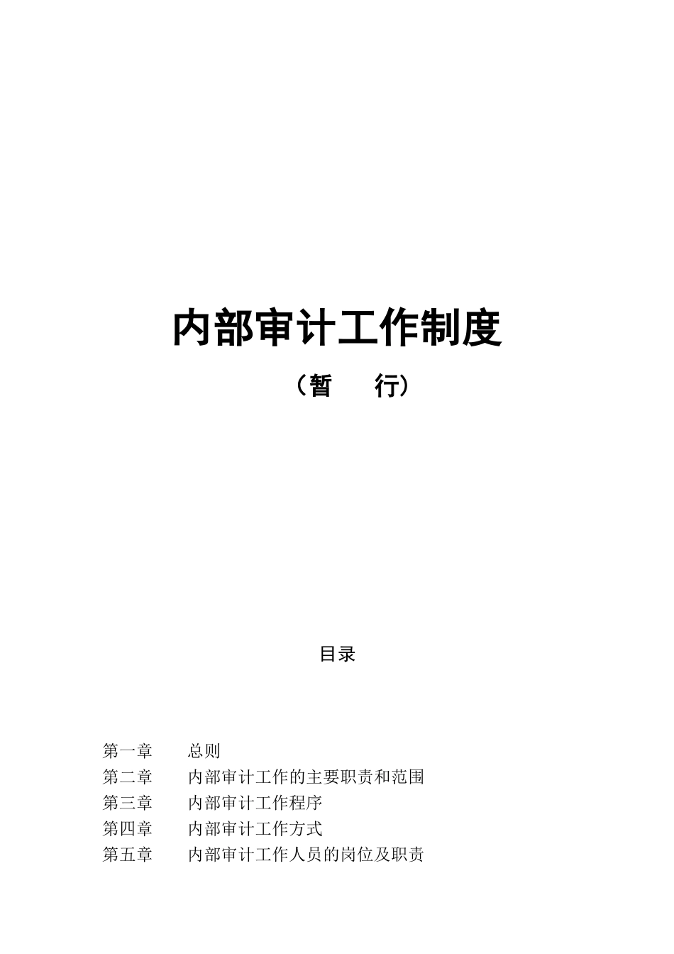 修定房地产内部审计工作制度DOC_第2页