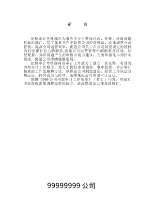 修定房地产内部审计工作制度DOC