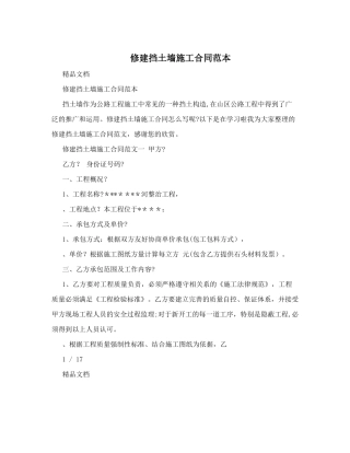 修建挡土墙施工合同范本