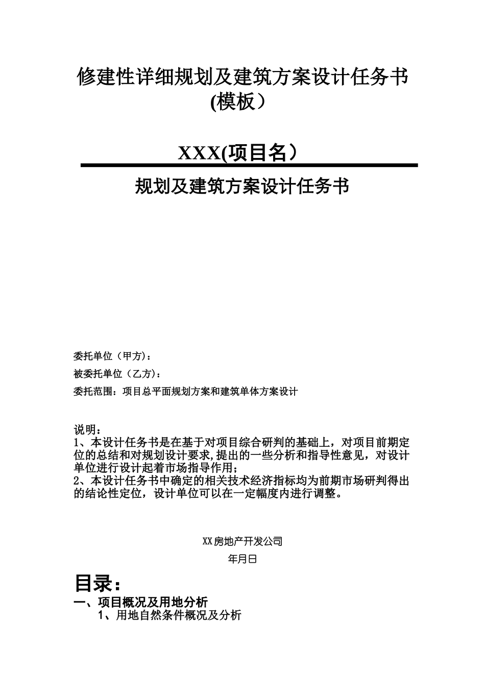 修建性详细规划及建筑方案设计任务书_第1页