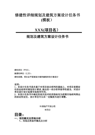 修建性详细规划及建筑方案设计任务书