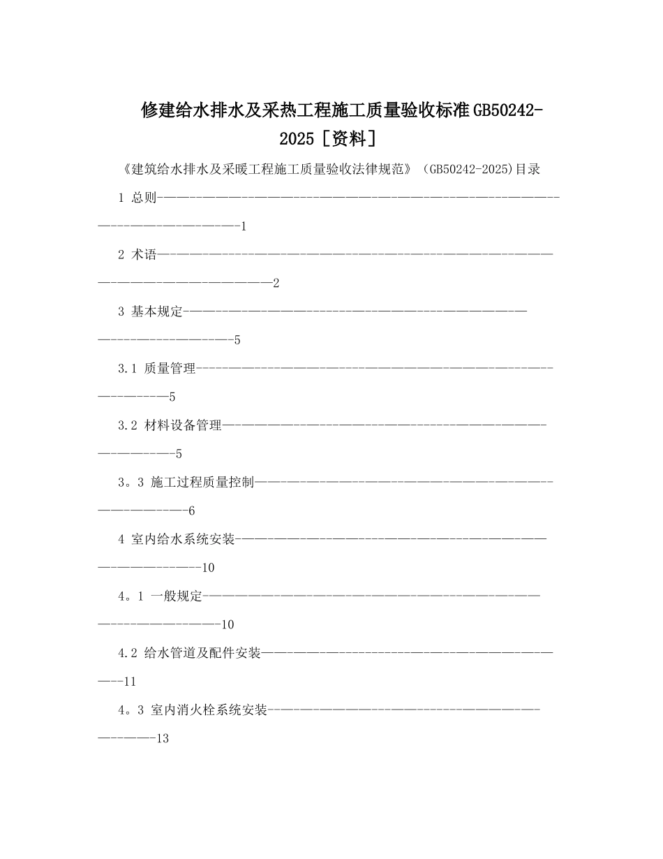修建给水排水及采热工程施工质量验收标准GB50242-2025_第1页