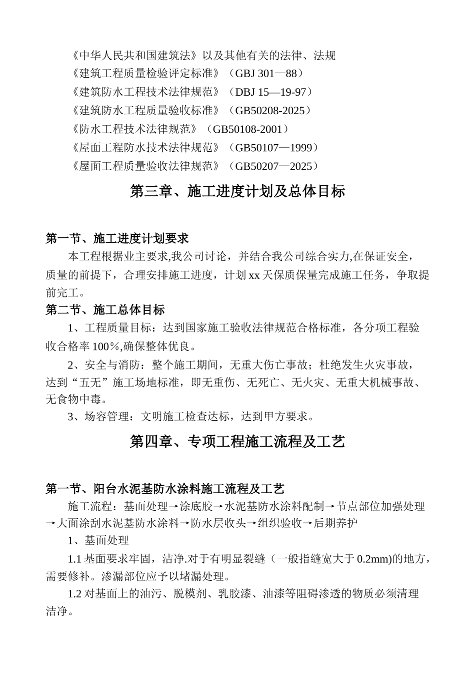 修改-XX阳台防水施工方案_第3页