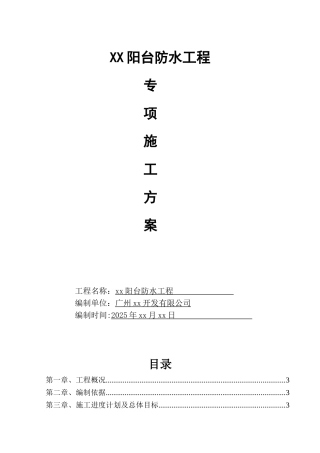 修改-XX阳台防水施工方案