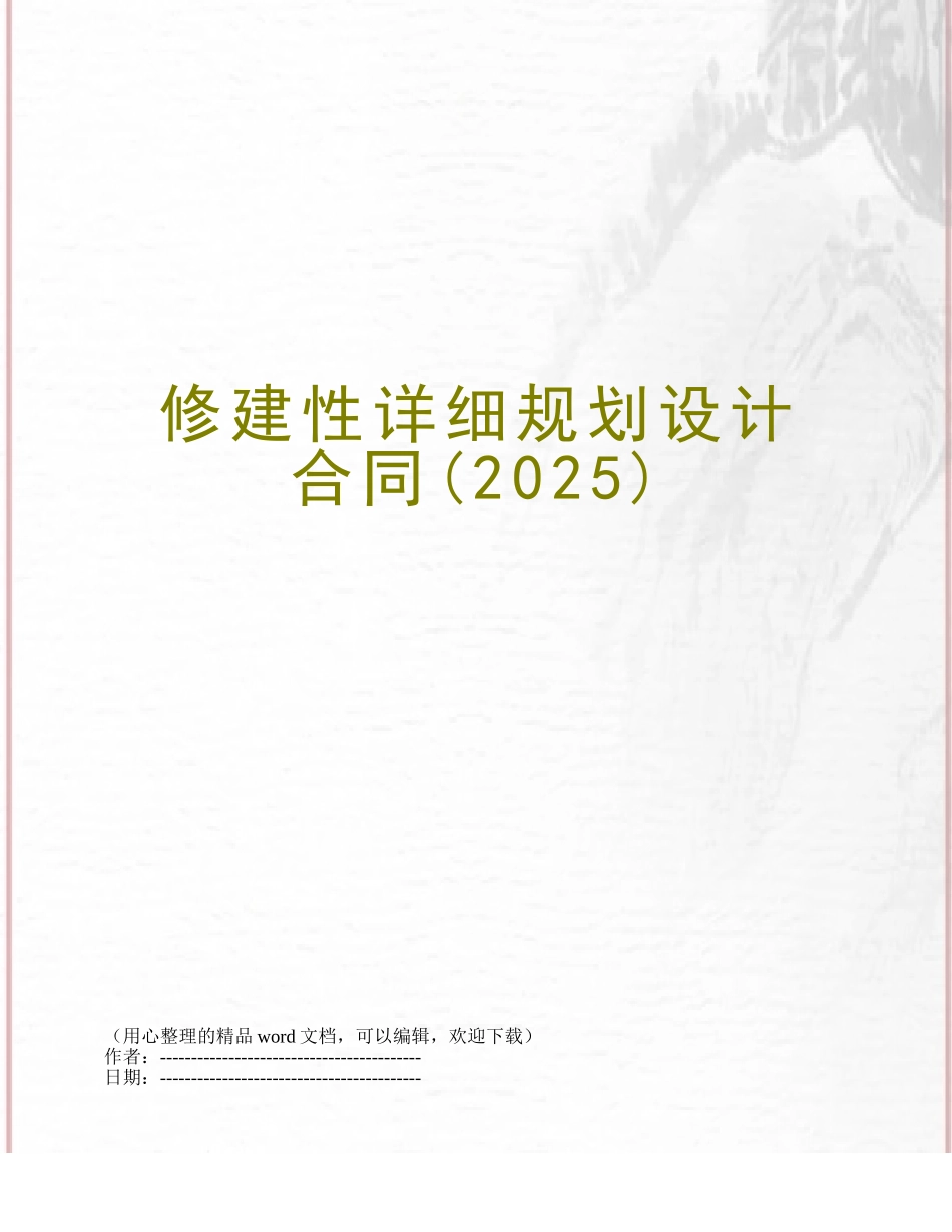 修建性详细规划设计合同_第1页