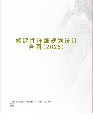 修建性详细规划设计合同