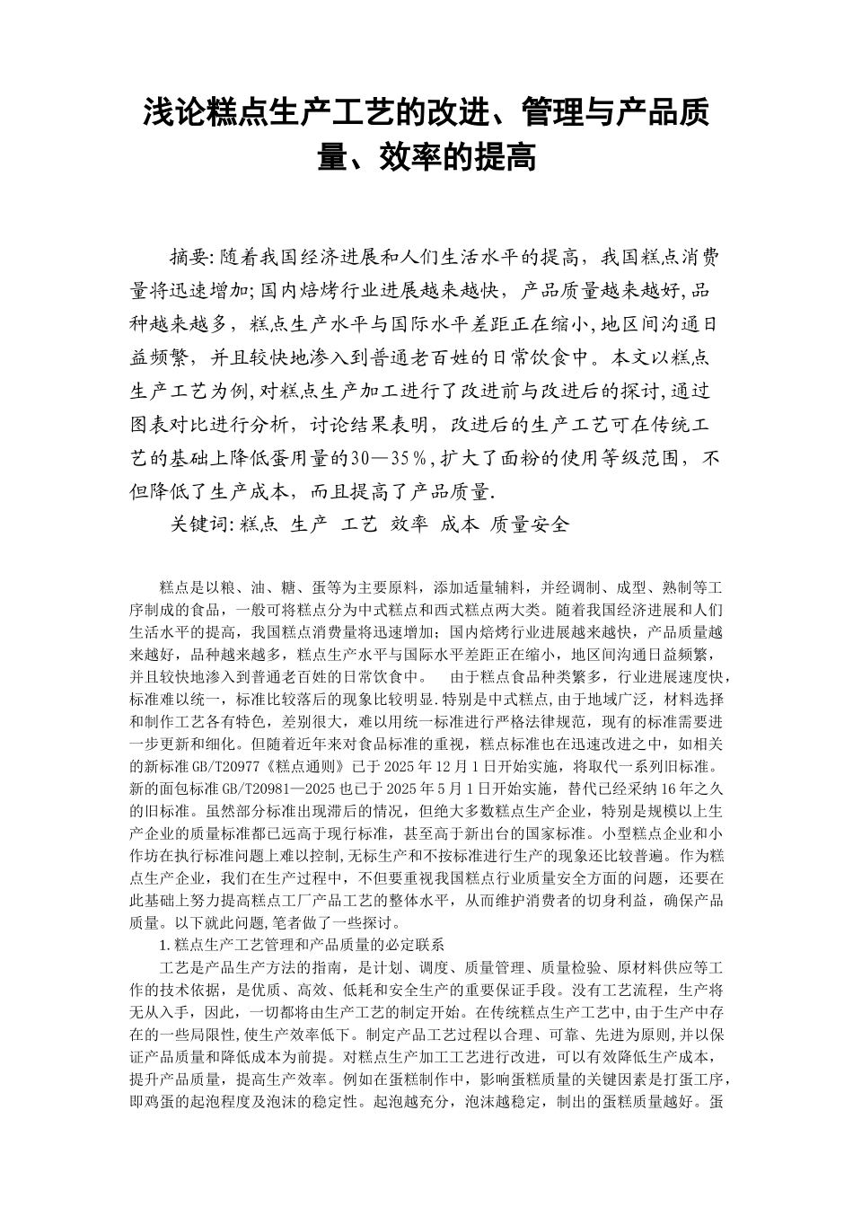 修改-浅论糕点生产工艺的改进、管理与产品质量、效率的提高_第1页