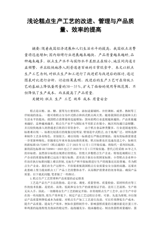 修改-浅论糕点生产工艺的改进、管理与产品质量、效率的提高