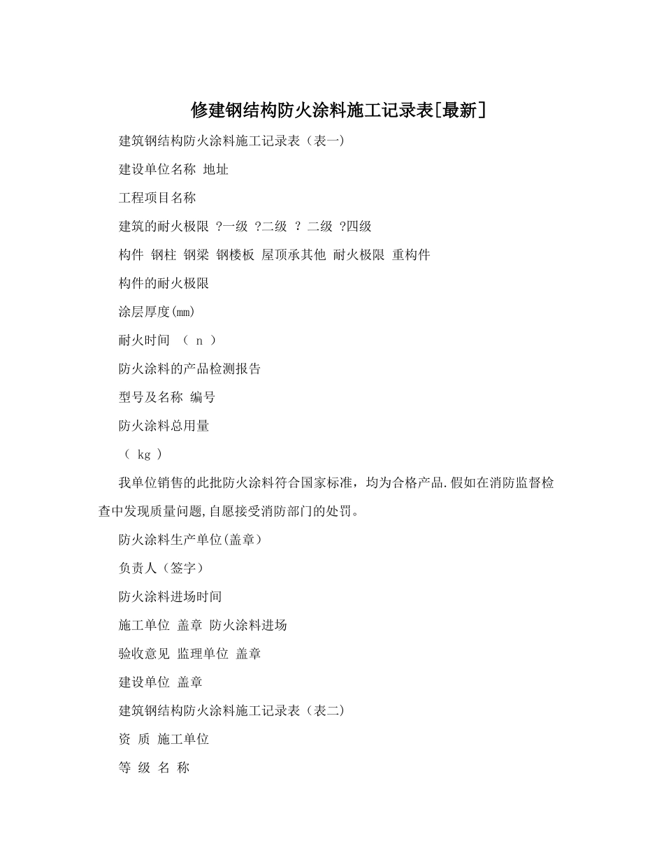修建钢结构防火涂料施工记录表_第1页