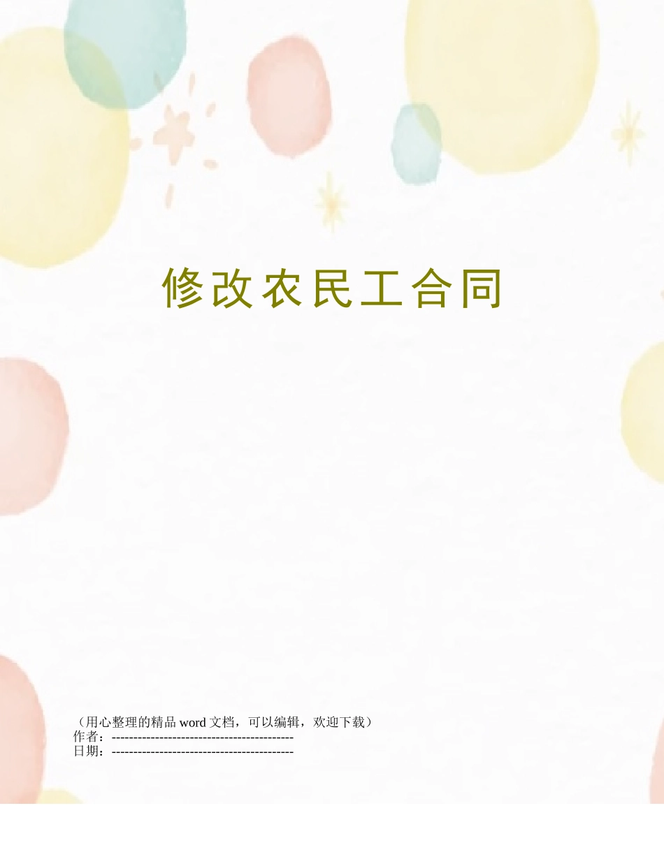 修改农民工合同_第1页