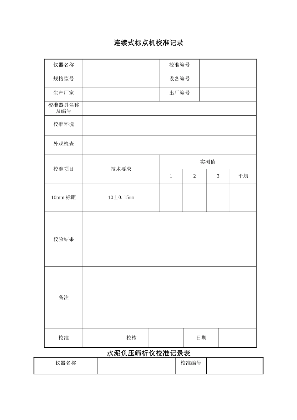 修改后公路仪器自校表格_第1页