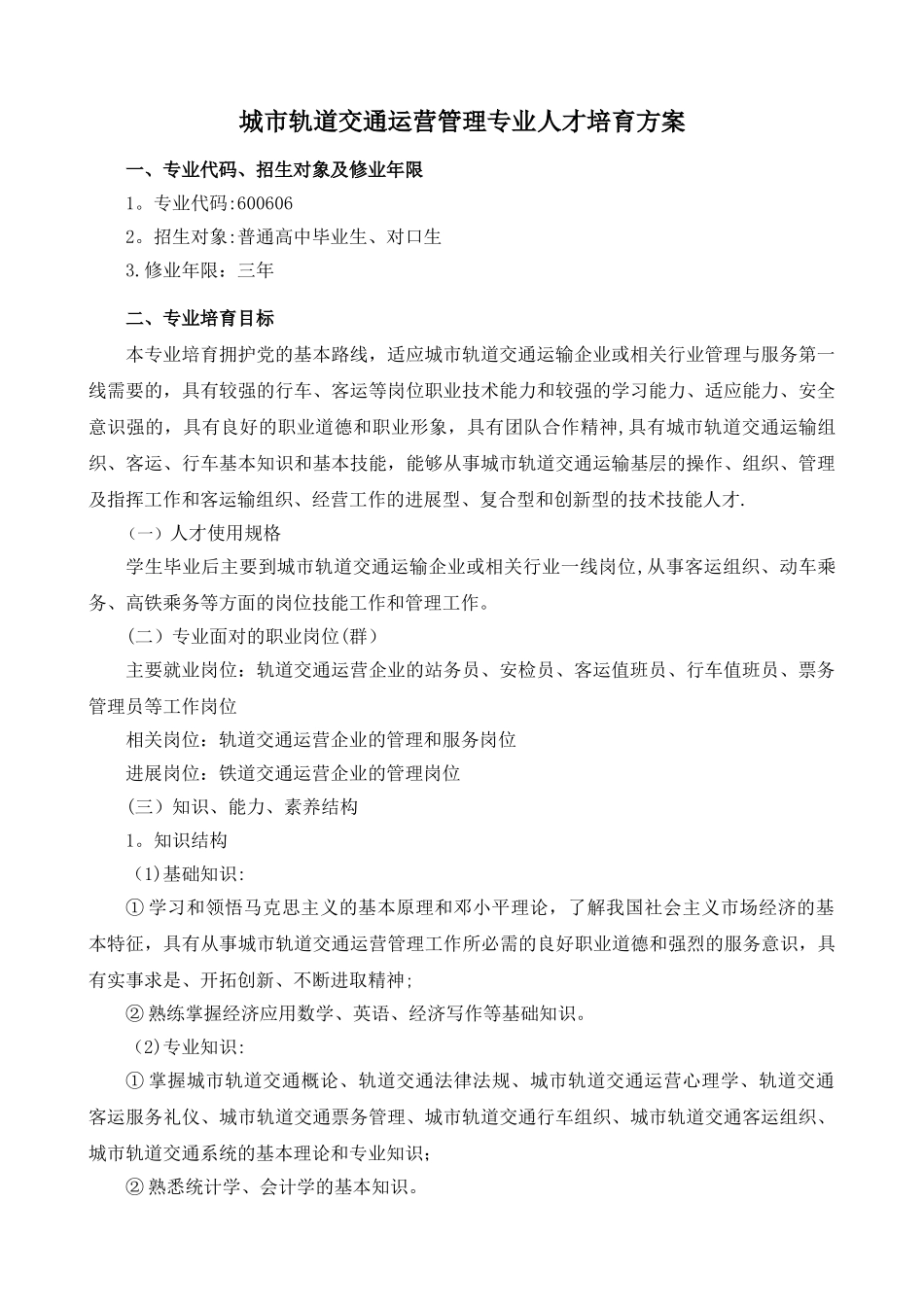 修改后城市轨道交通运营管理专业人才培养方案_第1页