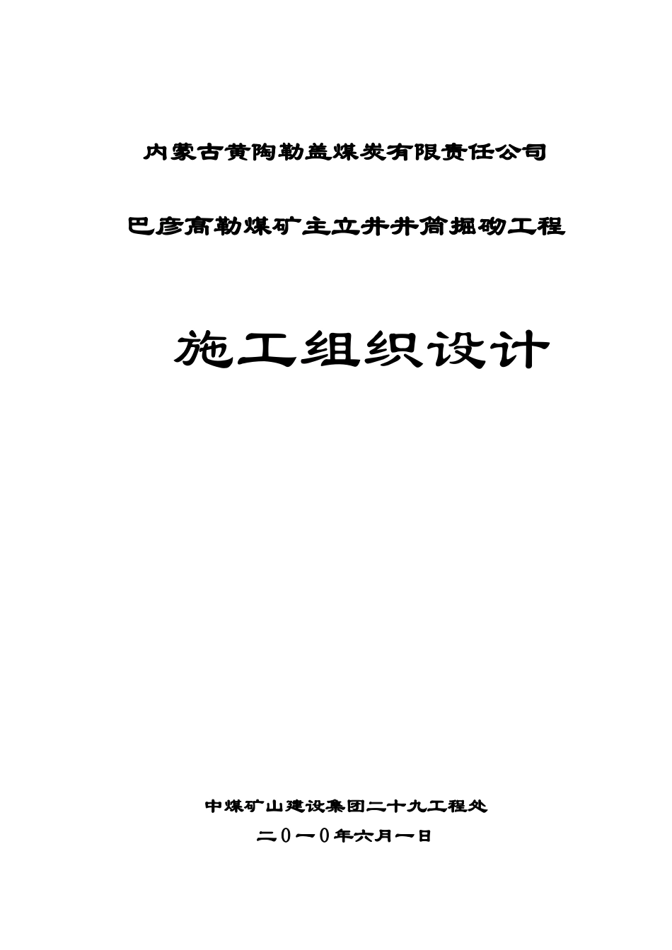 修改后-巴彦高勒施工组织设计_第1页