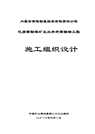 修改后-巴彦高勒施工组织设计