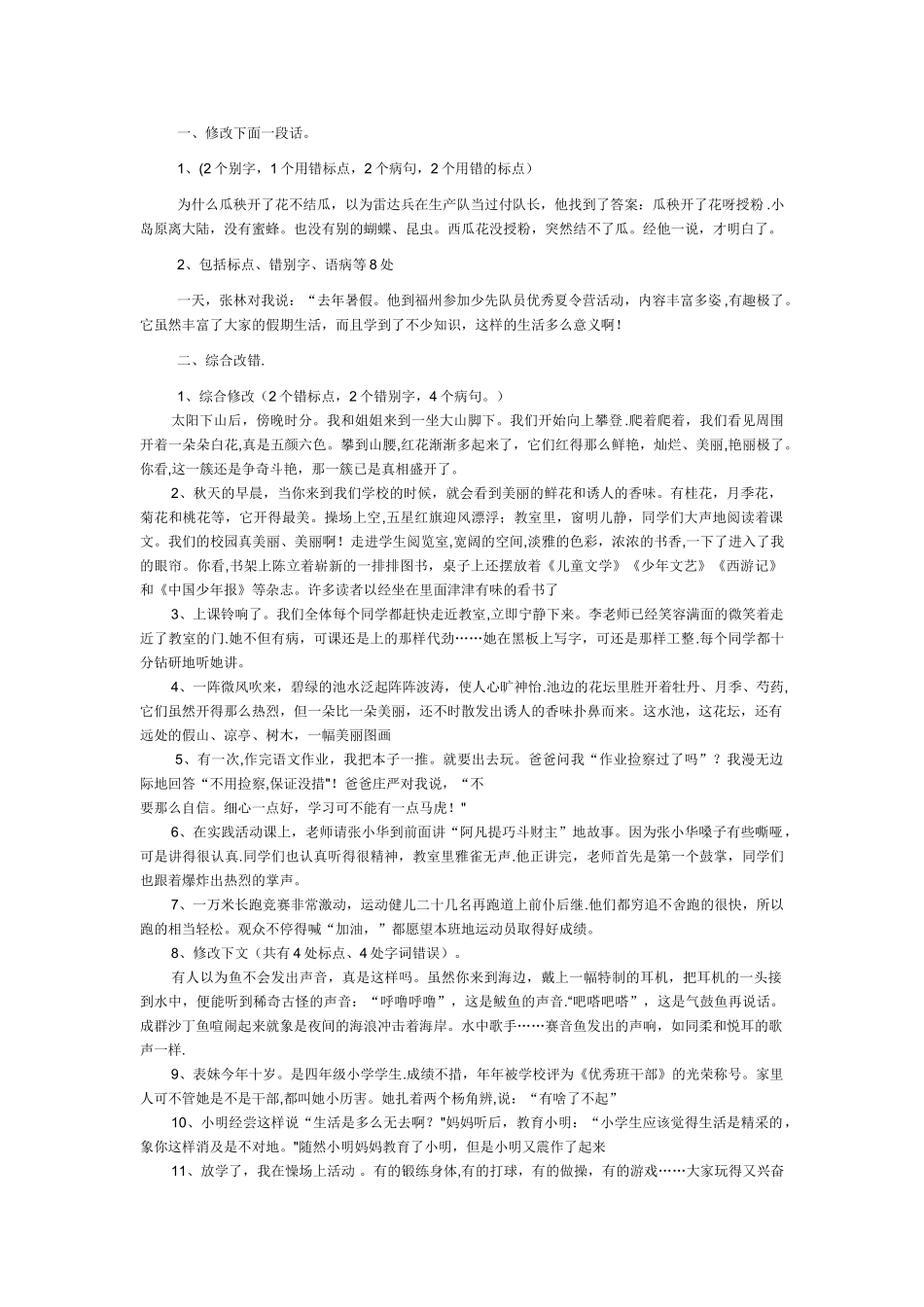 修改一段话的病句_第1页