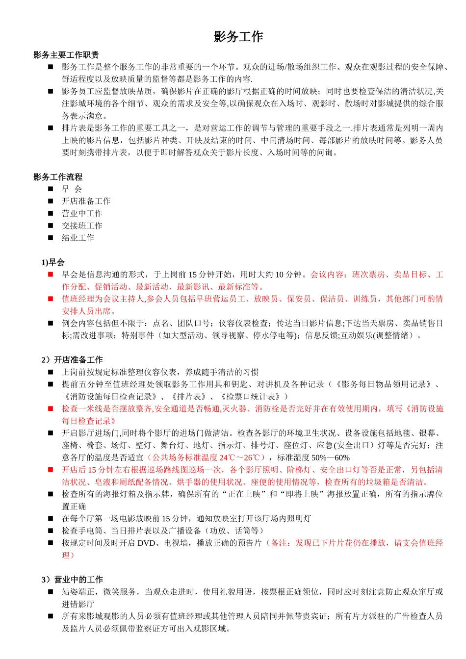 修改后影务岗位培训标准_第1页