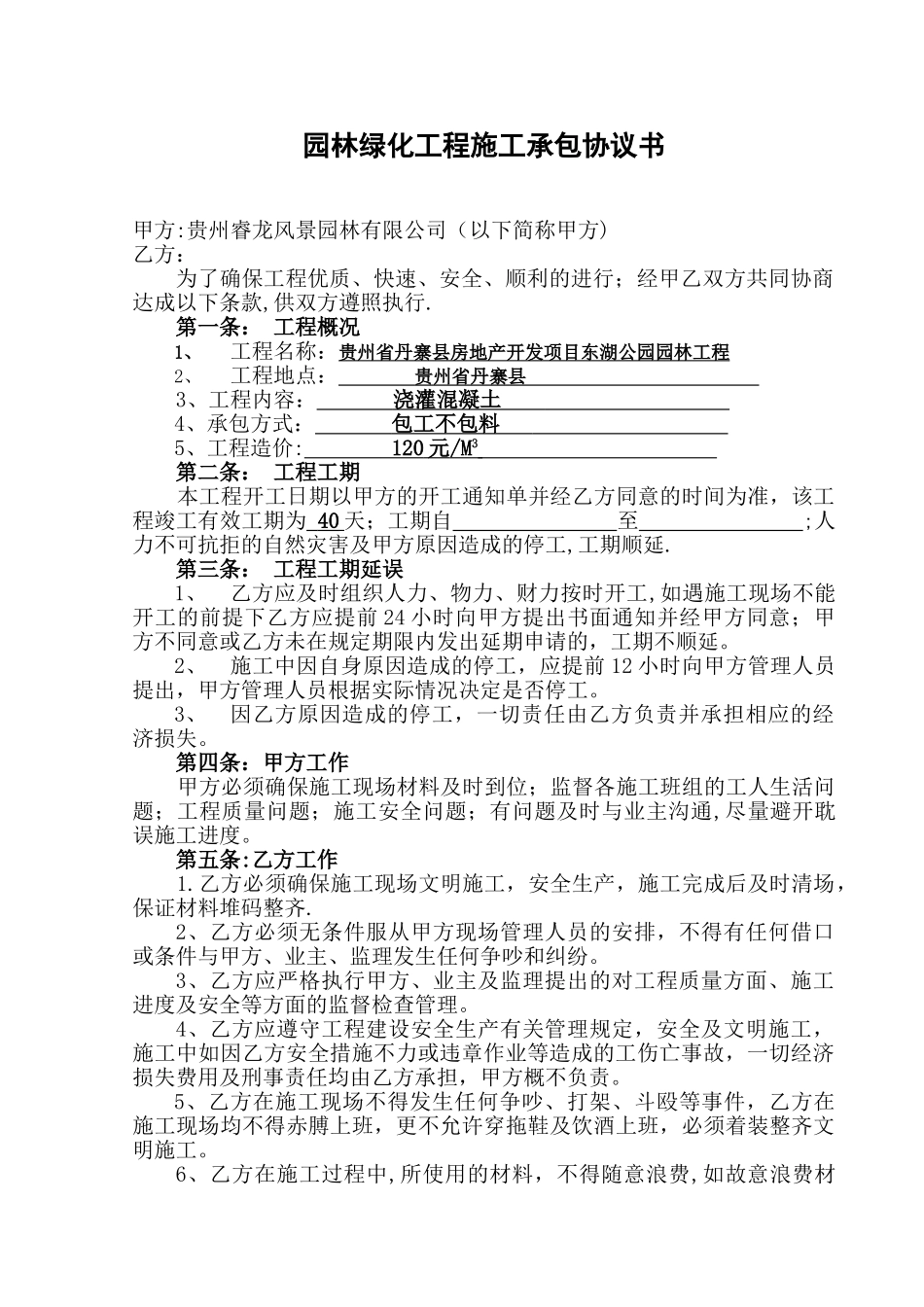 修改后空白-园林绿化工程施工承包协议书_第1页