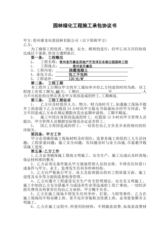 修改后空白-园林绿化工程施工承包协议书