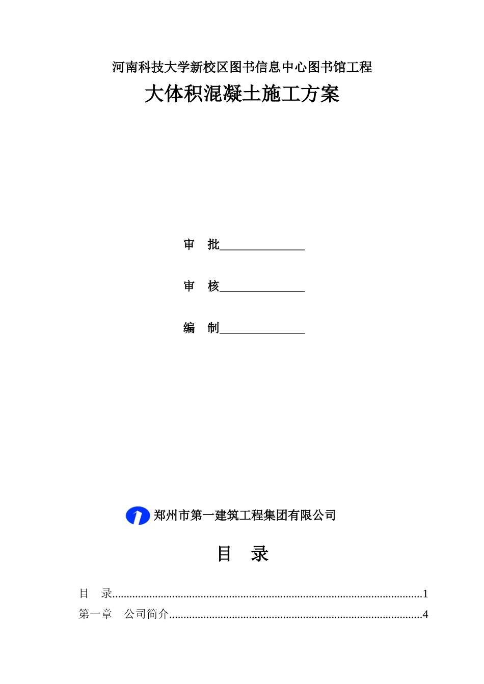 修改四大体积混凝土施工方案_第1页