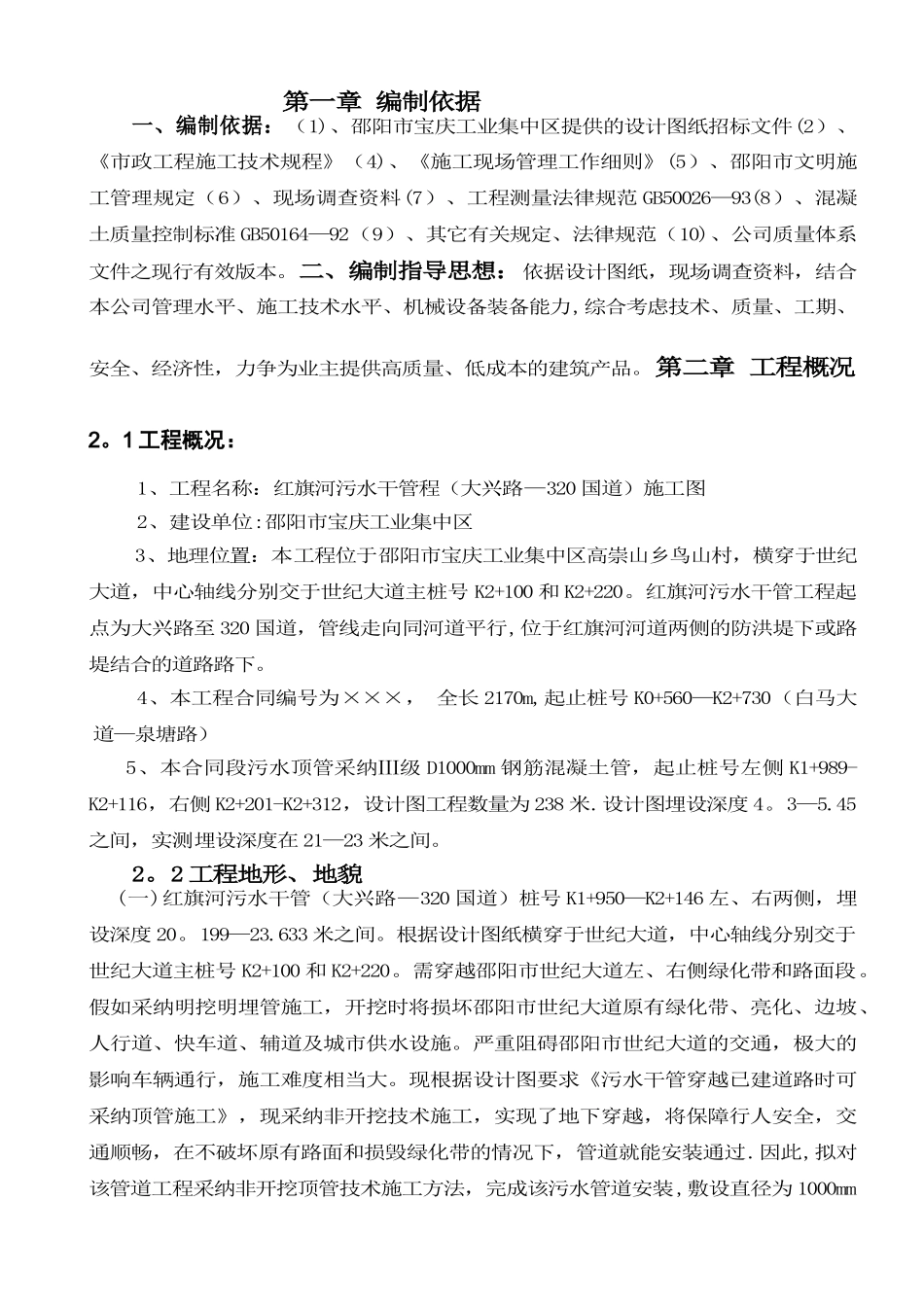 修改后的污水管顶管施工组织设计---副本_第1页