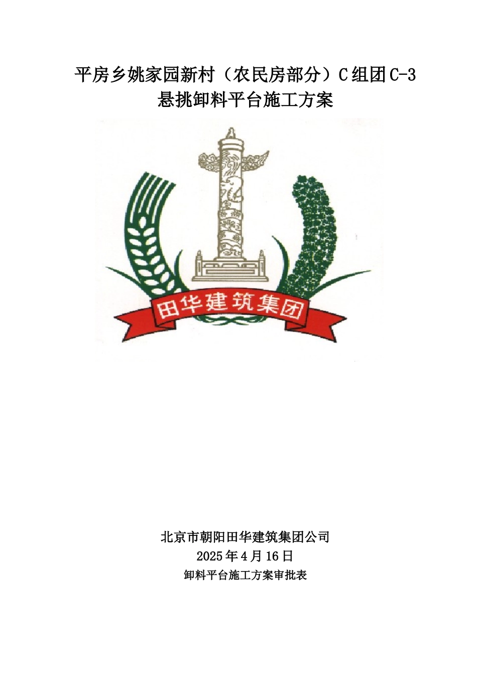 修改后悬挑式卸料平台施工方案最终版_第1页