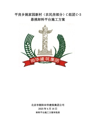 修改后悬挑式卸料平台施工方案最终版