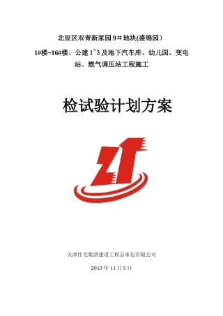 修改后试验检测计划方案