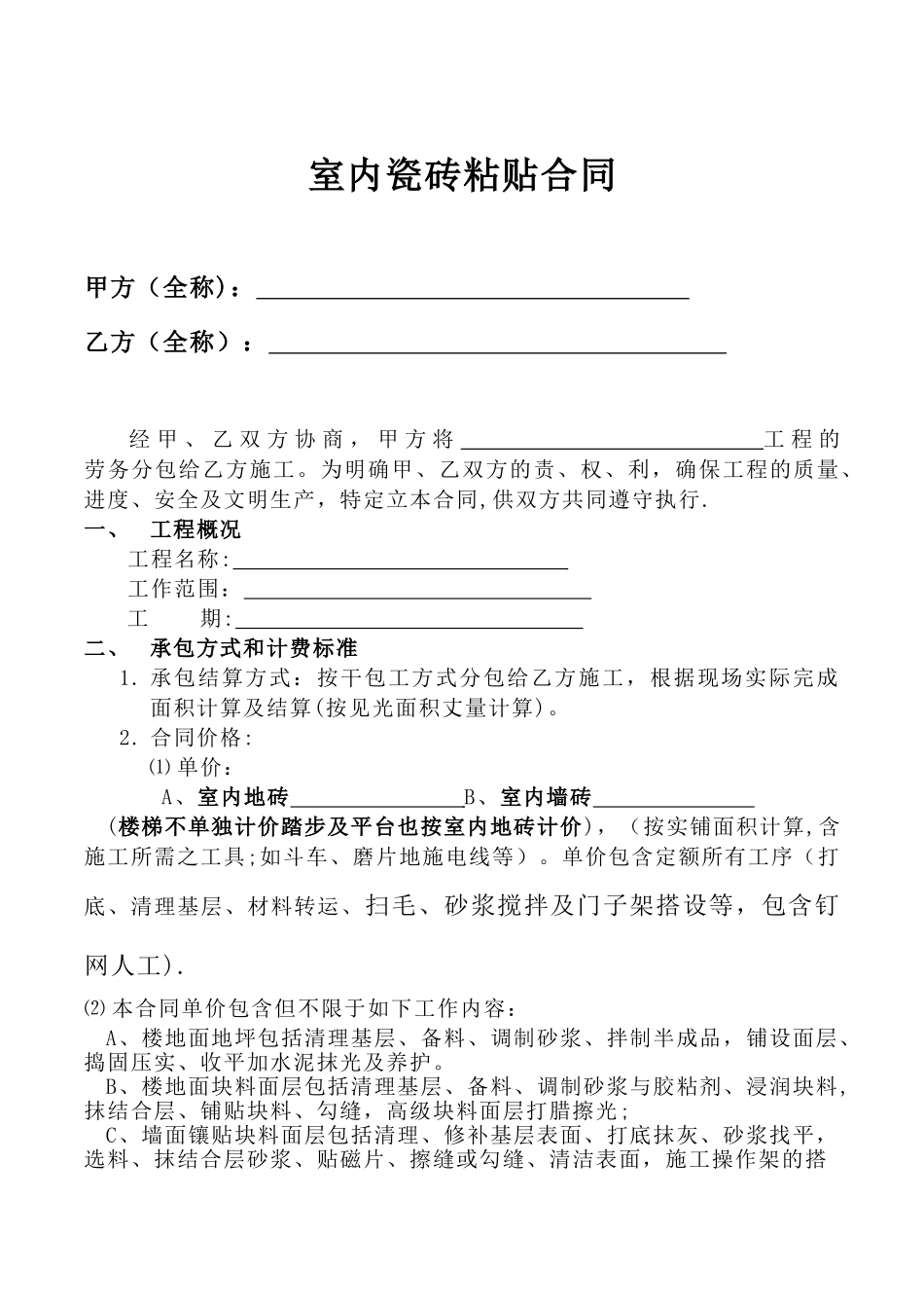 修改好的室内瓷砖粘贴合同_第1页